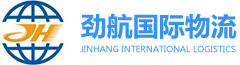 勁航物流（東莞市）有限公司